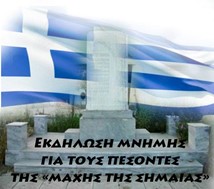 Εκδήλωση στη Λάρισα για τη μάχη της Σημαίας 